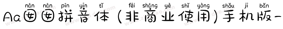 Aa囡囡拼音体 (非商业使用)手机版字体转换